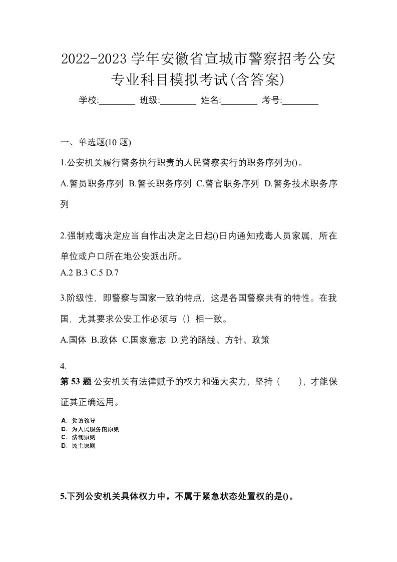 2022-2023学年安徽省宣城市警察招考公安专业科目模拟考试含答案