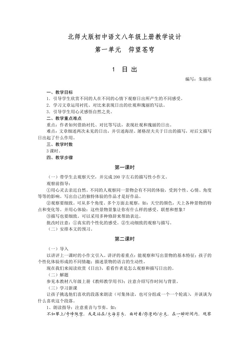 北师大版初中语文八年级上册教学设计