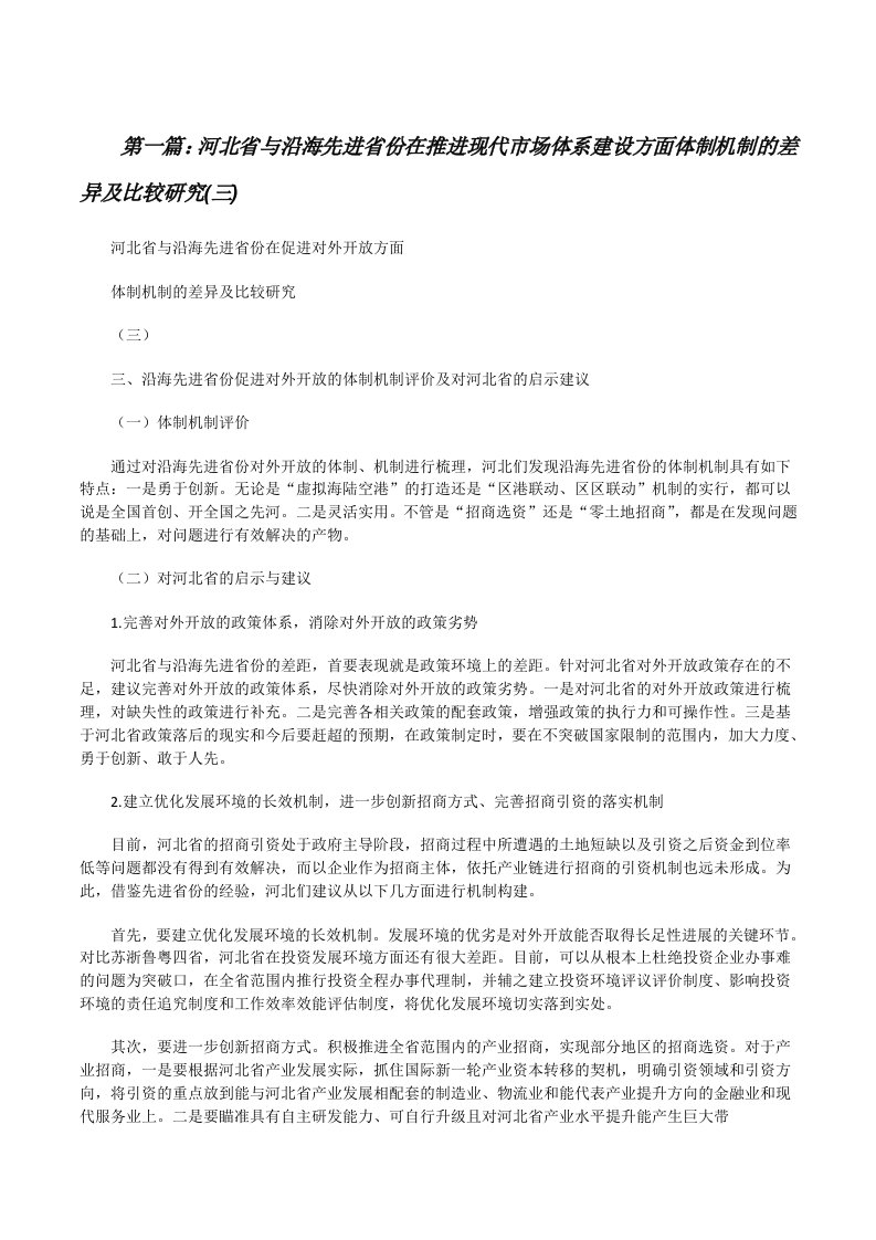 河北省与沿海先进省份在推进现代市场体系建设方面体制机制的差异及比较研究(三)（精选多篇）[修改版]