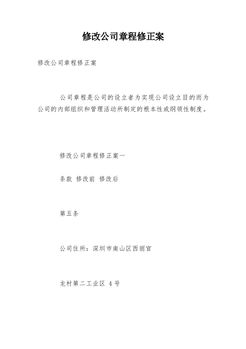 修改公司章程修正案