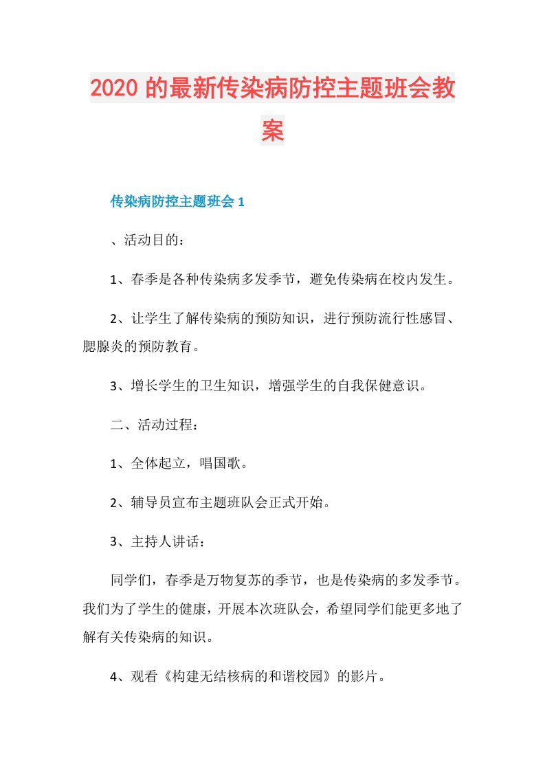 的最新传染病防控主题班会教案