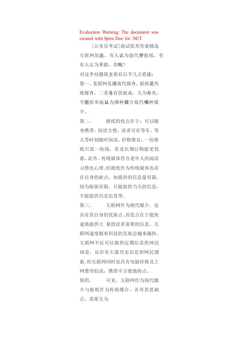 公务员考试面试优秀答案精选