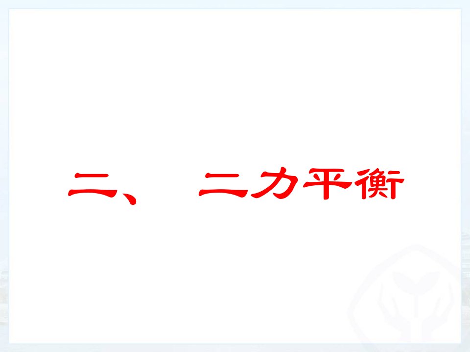 最新人教版八年级物理下《二力平衡》