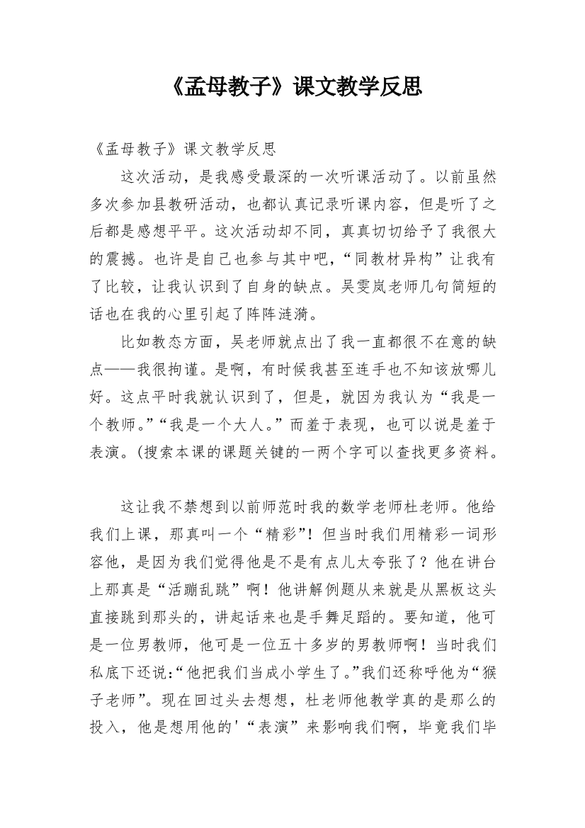 《孟母教子》课文教学反思