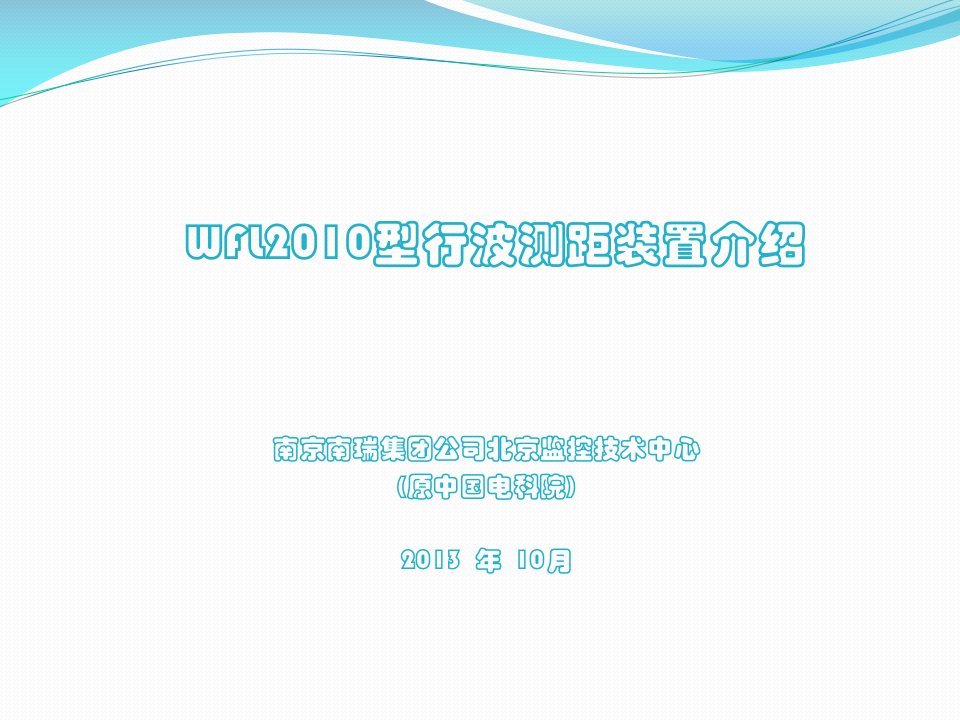 WFL2010型行波故障测距装置介绍(10月30日版-原电科院)