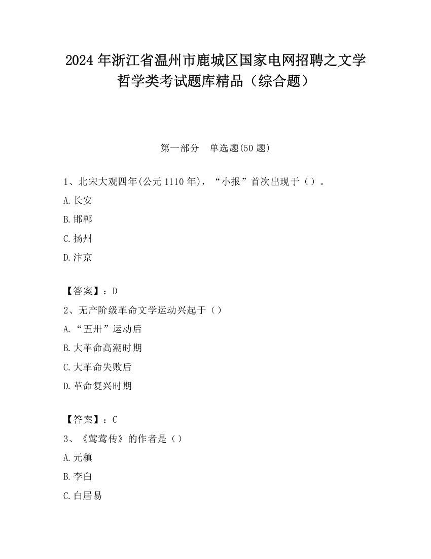 2024年浙江省温州市鹿城区国家电网招聘之文学哲学类考试题库精品（综合题）