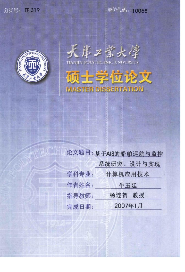 基于ais的船舶巡航与监控系统研究、设计与实现