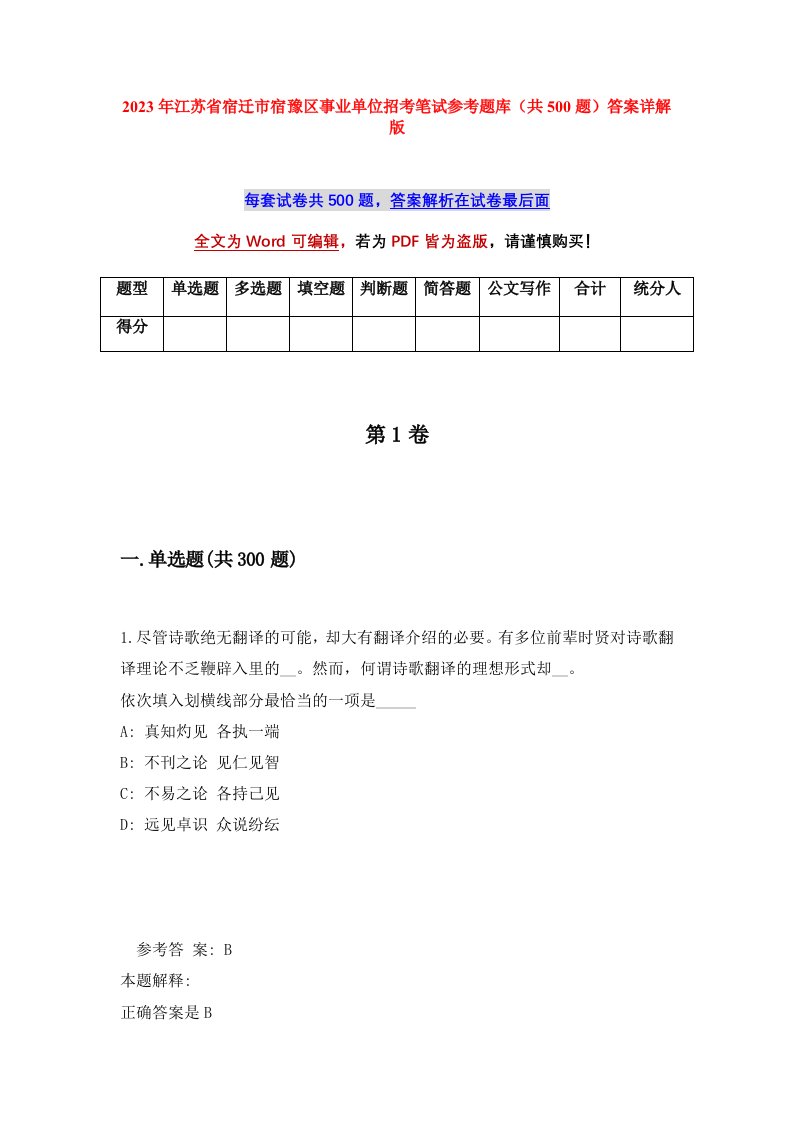 2023年江苏省宿迁市宿豫区事业单位招考笔试参考题库共500题答案详解版