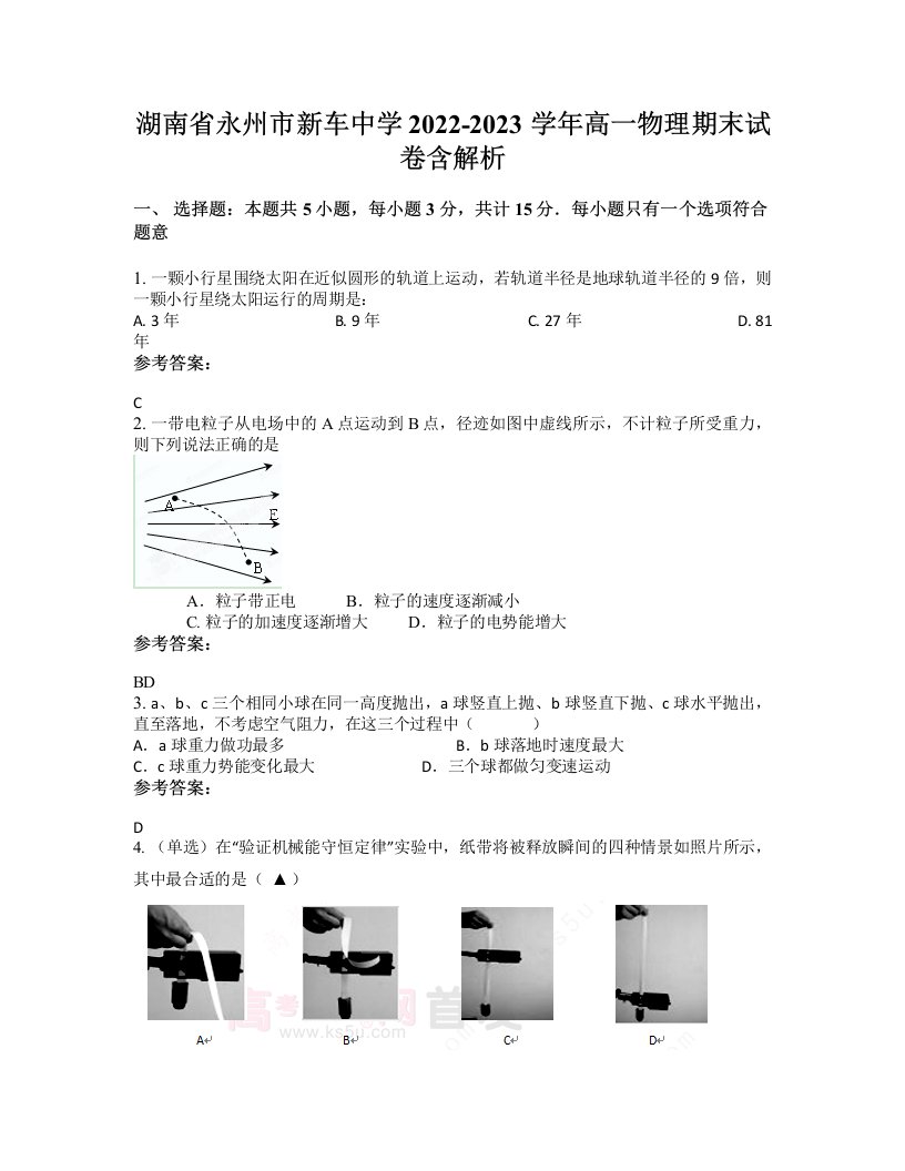 湖南省永州市新车中学2022-2023学年高一物理期末试卷含解析