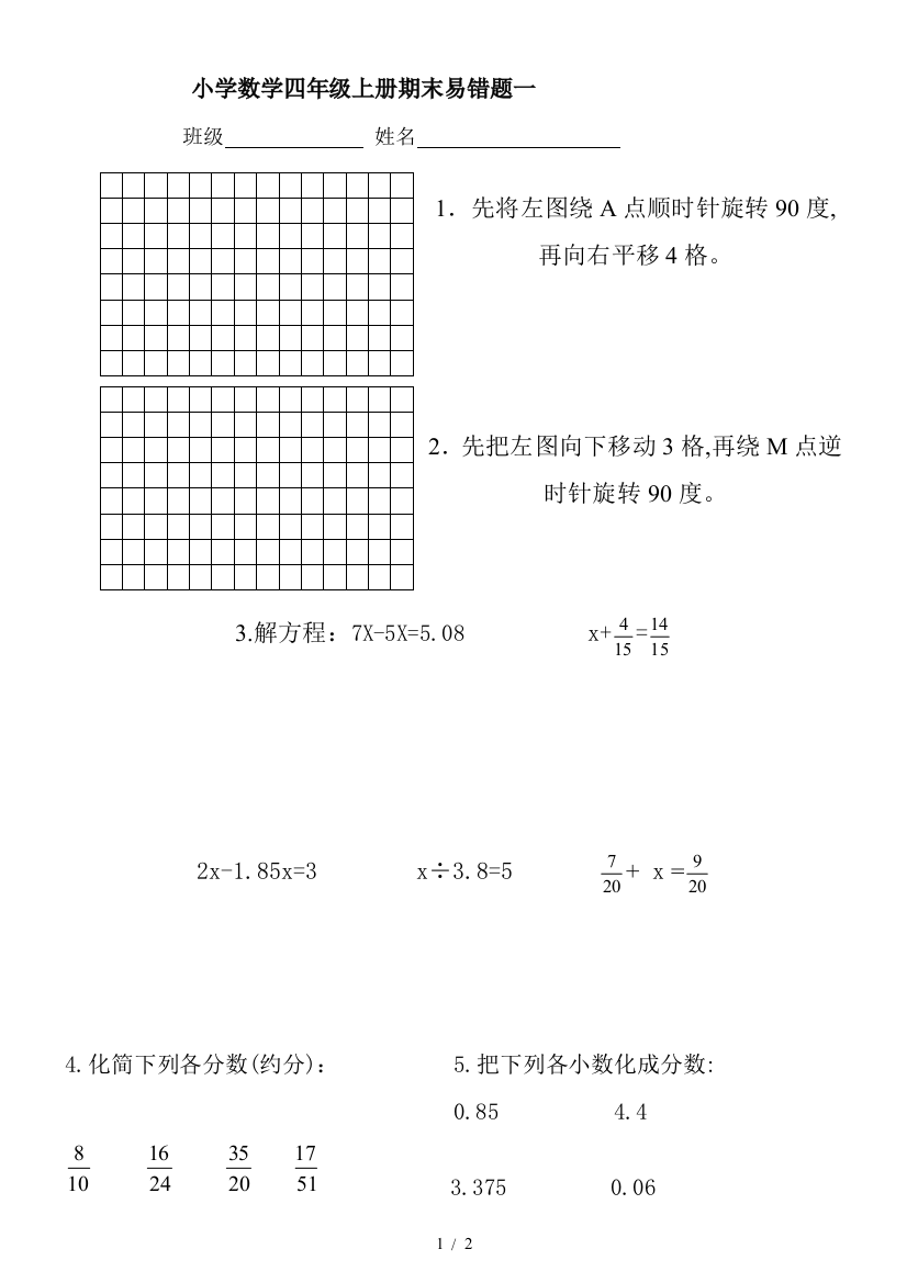 小学数学四年级上册期末易错题一