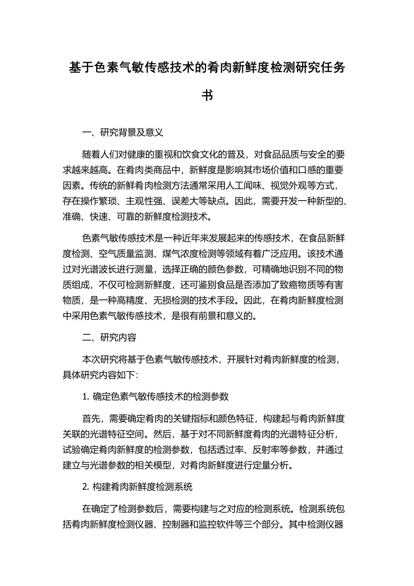 基于色素气敏传感技术的肴肉新鲜度检测研究任务书