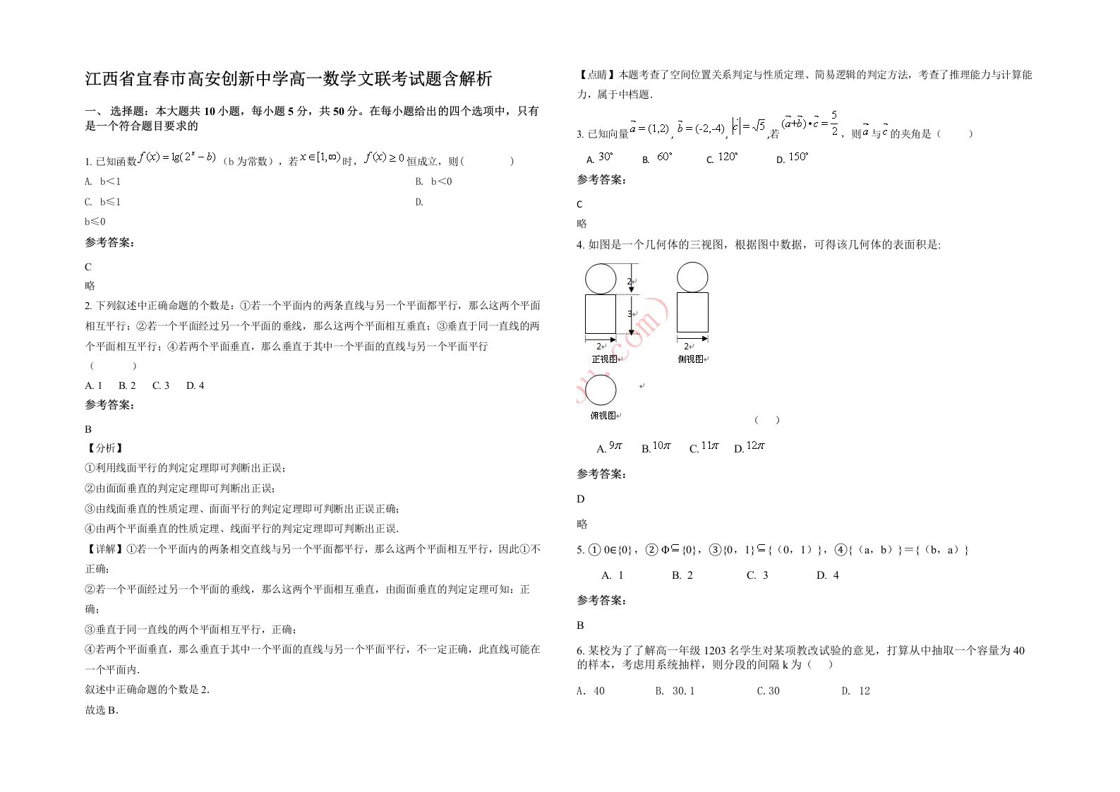 江西省宜春市高安创新中学高一数学文联考试题含解析