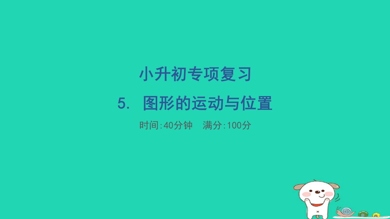 福建省2024六年级数学下册小升初专项复习5图形的运动与位置习题课件新人教版