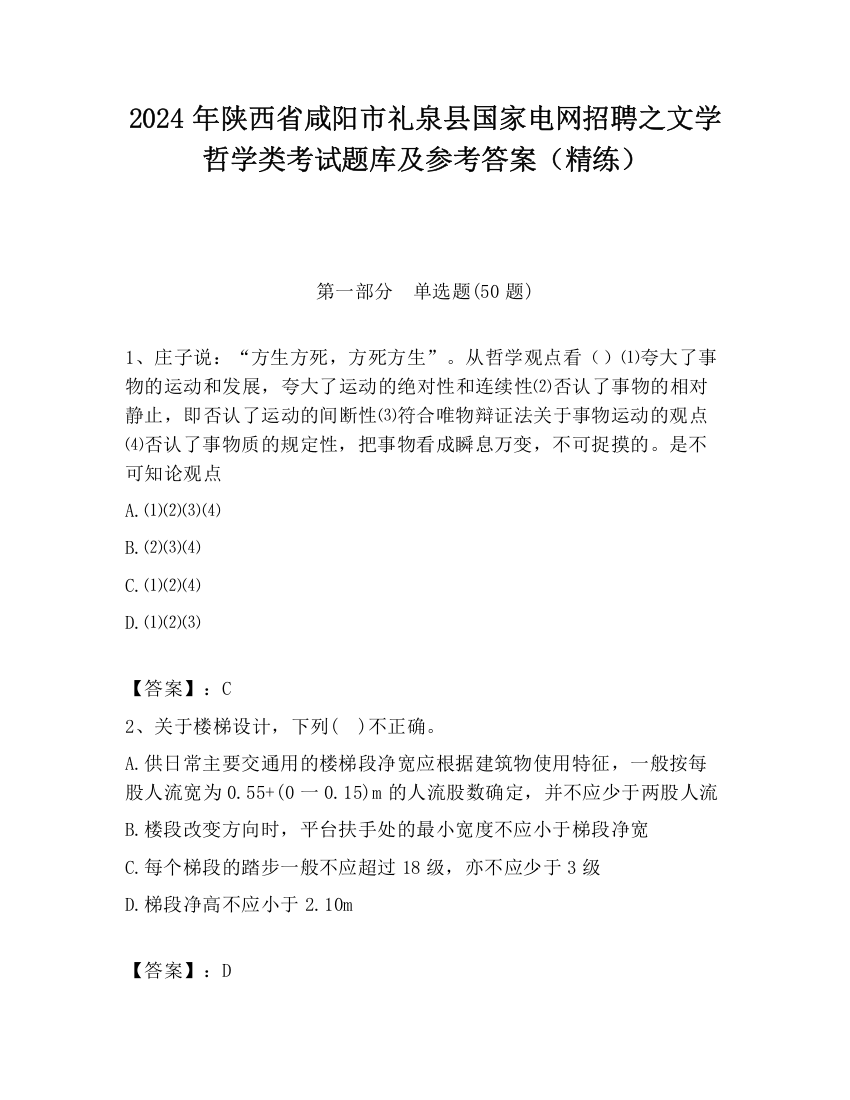 2024年陕西省咸阳市礼泉县国家电网招聘之文学哲学类考试题库及参考答案（精练）