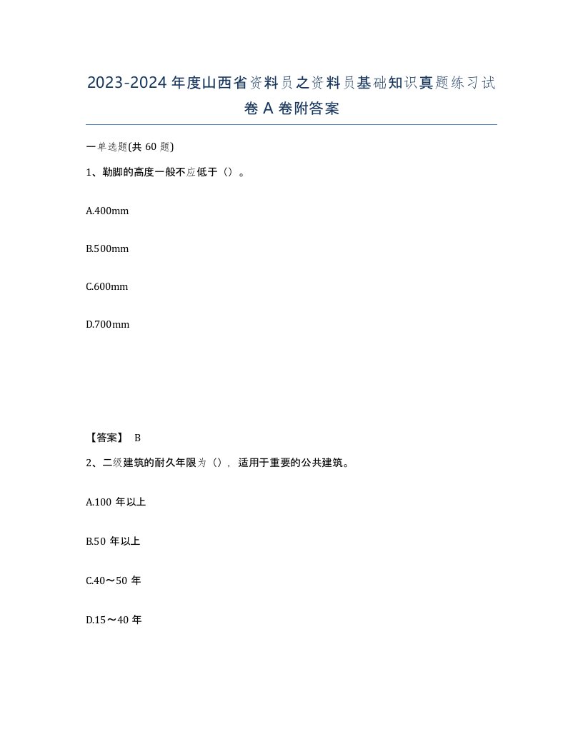 2023-2024年度山西省资料员之资料员基础知识真题练习试卷A卷附答案