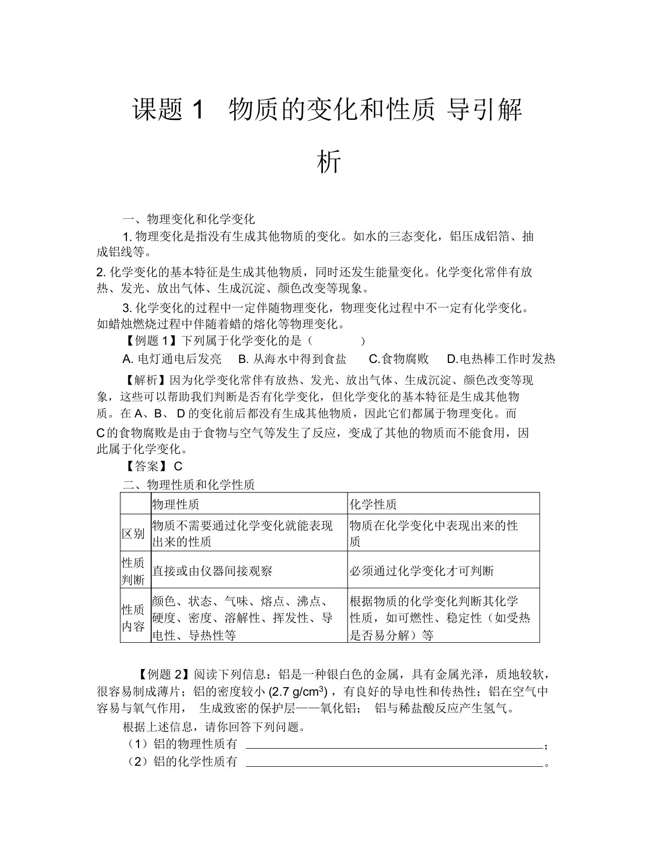 化学九年级人教版课题1物质的变化和性质导引解析及检测(2)