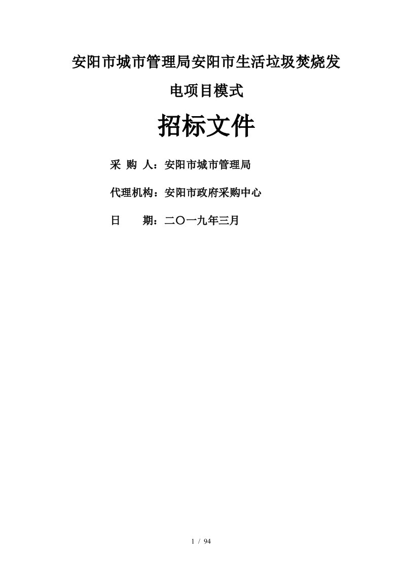 安阳市城市管理局安阳市生活垃圾焚烧发电项目PPP模式