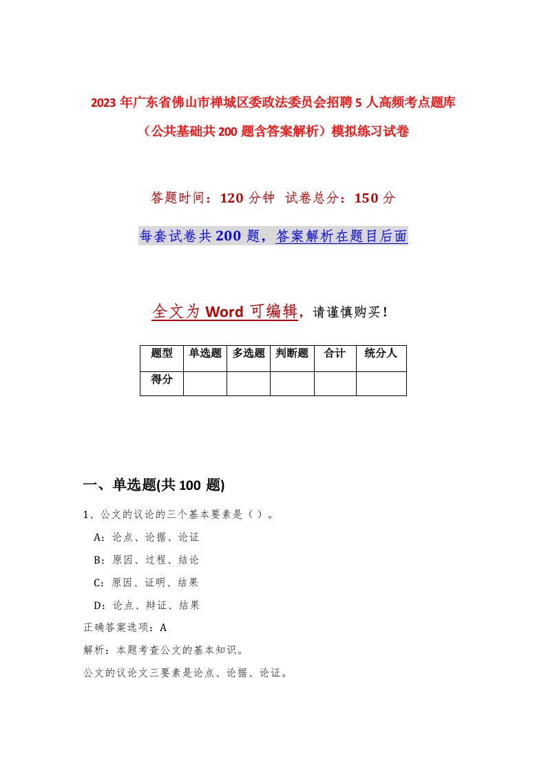 2023年广东省佛山市禅城区委政法委员会招聘5人高频考点题库公共基础共200题含答案解析模拟练习试卷