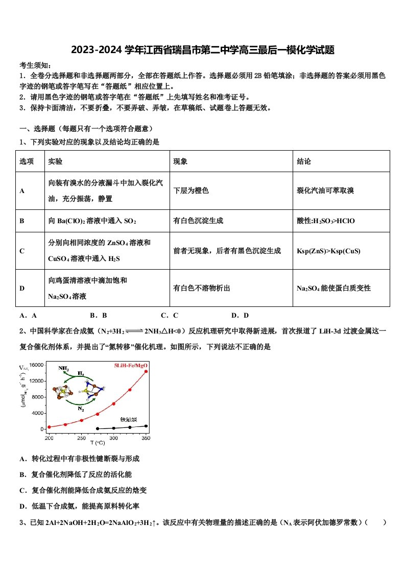 2023-2024学年江西省瑞昌市第二中学高三最后一模化学试题含解析