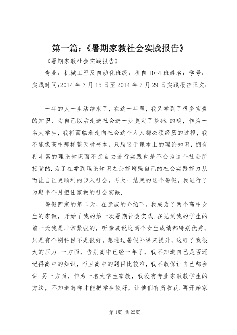 第一篇：《暑期家教社会实践报告》