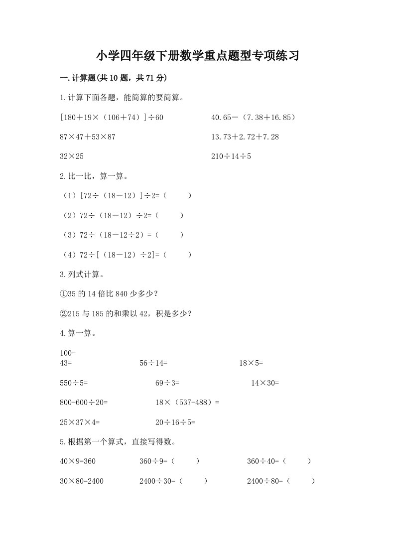 小学四年级下册数学重点题型专项练习附完整答案【全国通用】