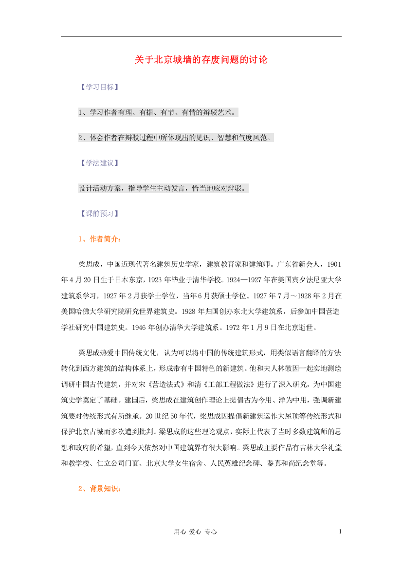 高中语文-关于北京城墙的存废问题的讨论-苏教版必修4