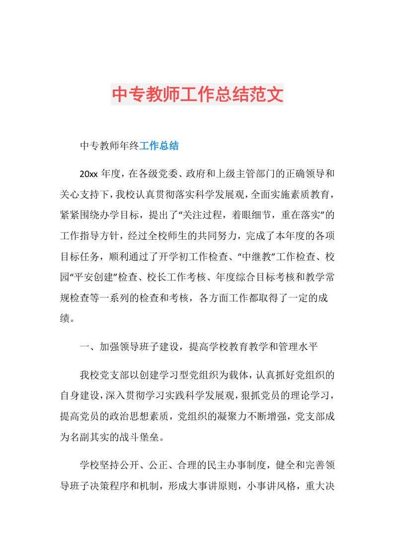 中专教师工作总结范文