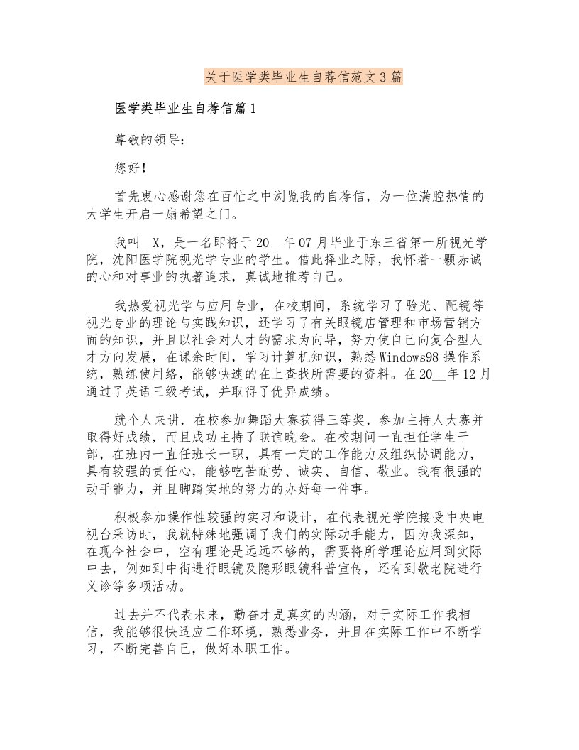 关于医学类毕业生自荐信范文3篇