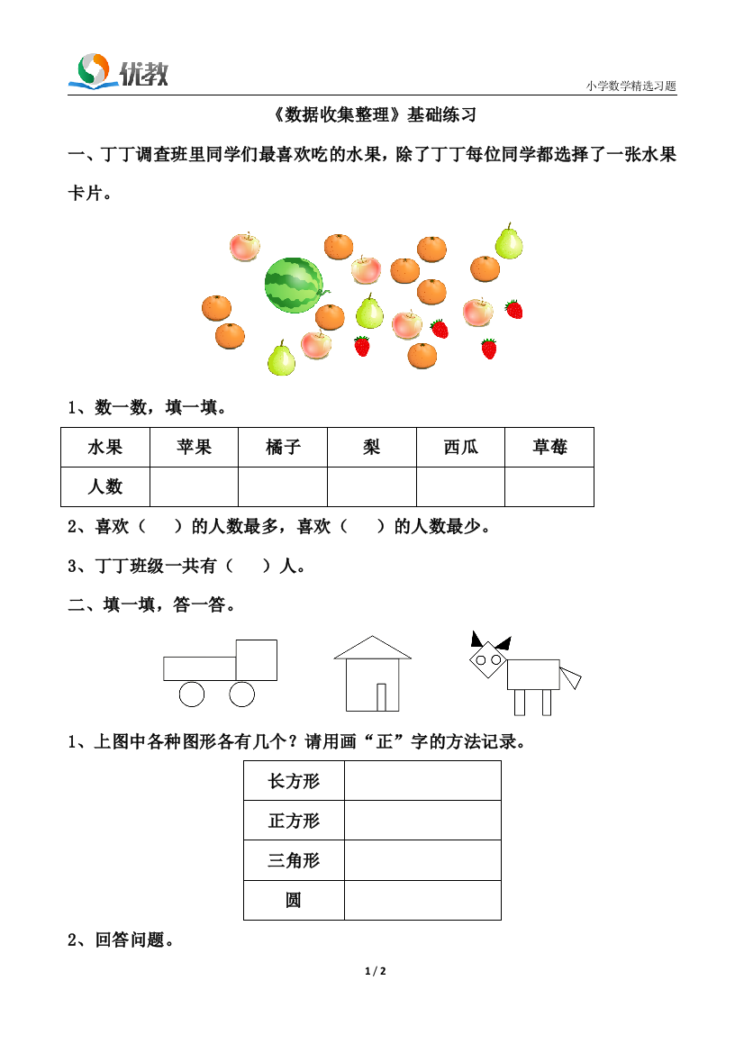 《数据收集整理》基础练习