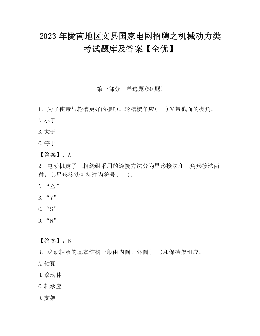 2023年陇南地区文县国家电网招聘之机械动力类考试题库及答案【全优】