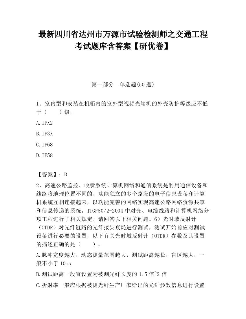 最新四川省达州市万源市试验检测师之交通工程考试题库含答案【研优卷】