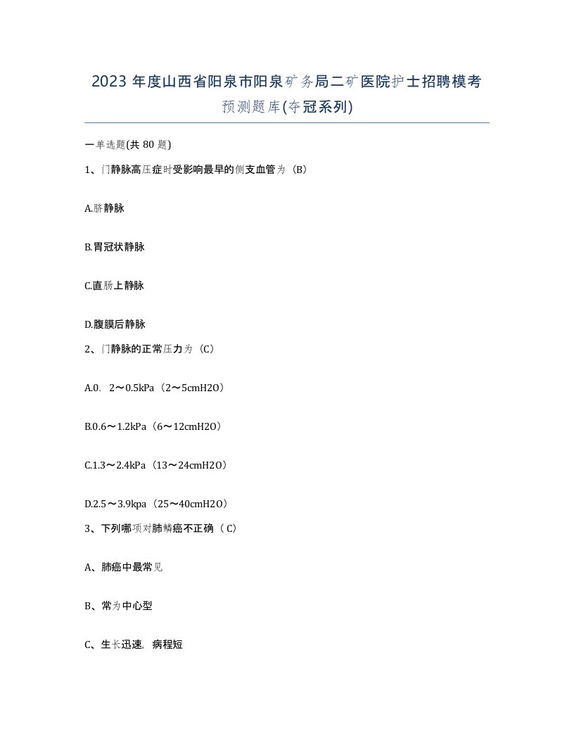 2023年度山西省阳泉市阳泉矿务局二矿医院护士招聘模考预测题库夺冠系列