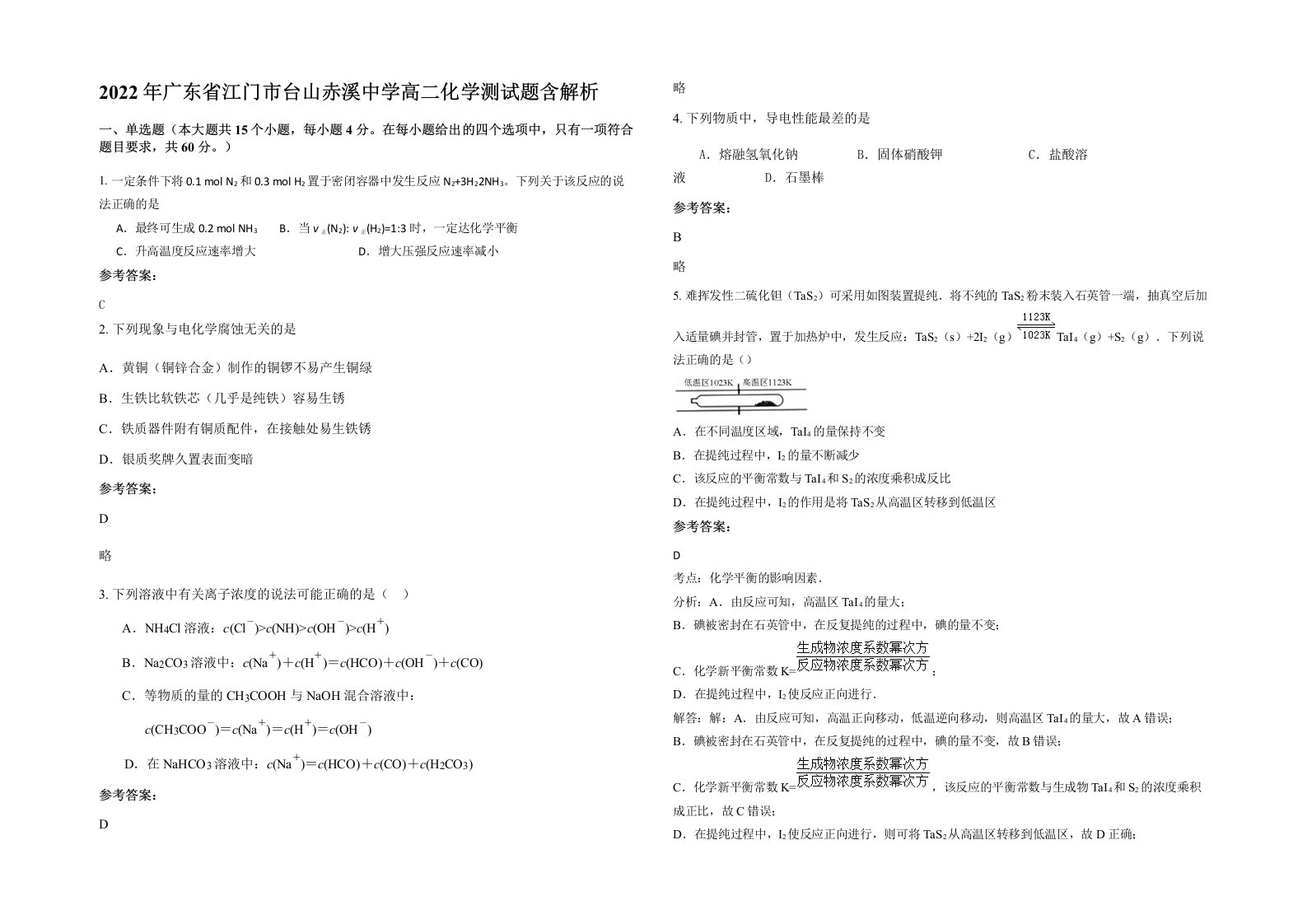 2022年广东省江门市台山赤溪中学高二化学测试题含解析