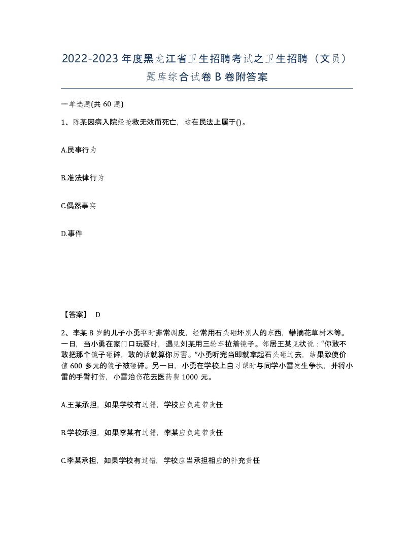 2022-2023年度黑龙江省卫生招聘考试之卫生招聘文员题库综合试卷B卷附答案