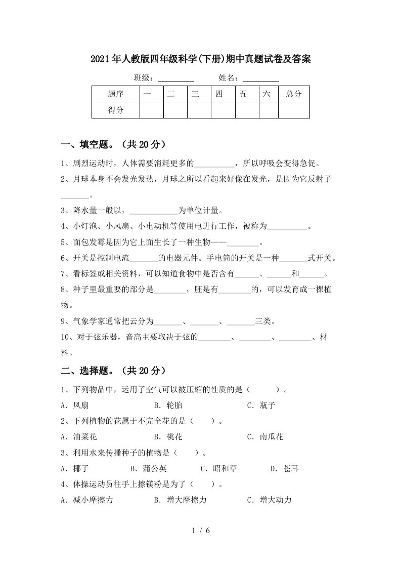 2021年人教版四年级科学下册期中真题试卷及答案