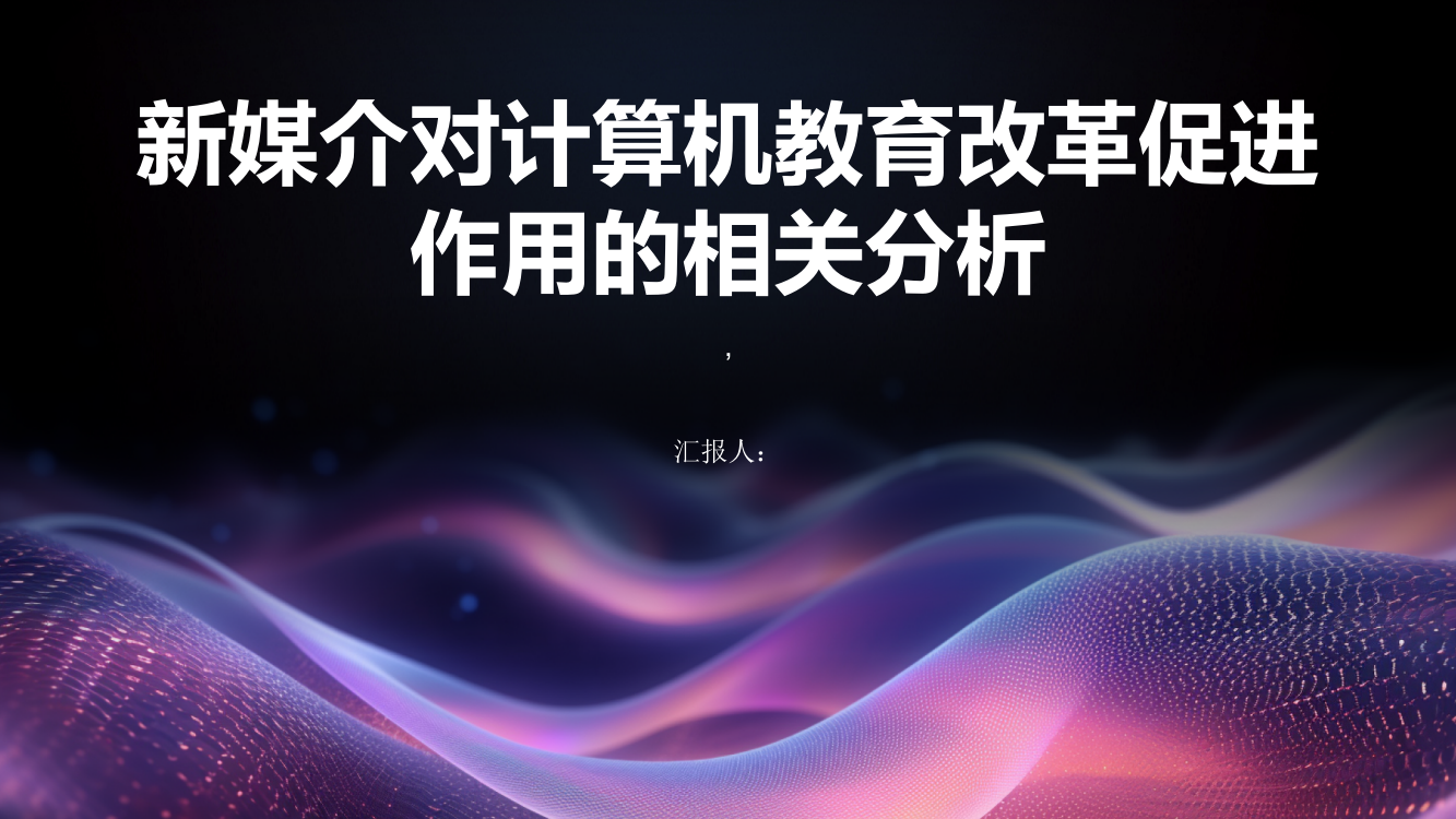 新媒介对计算机教育改革促进作用的相关分析