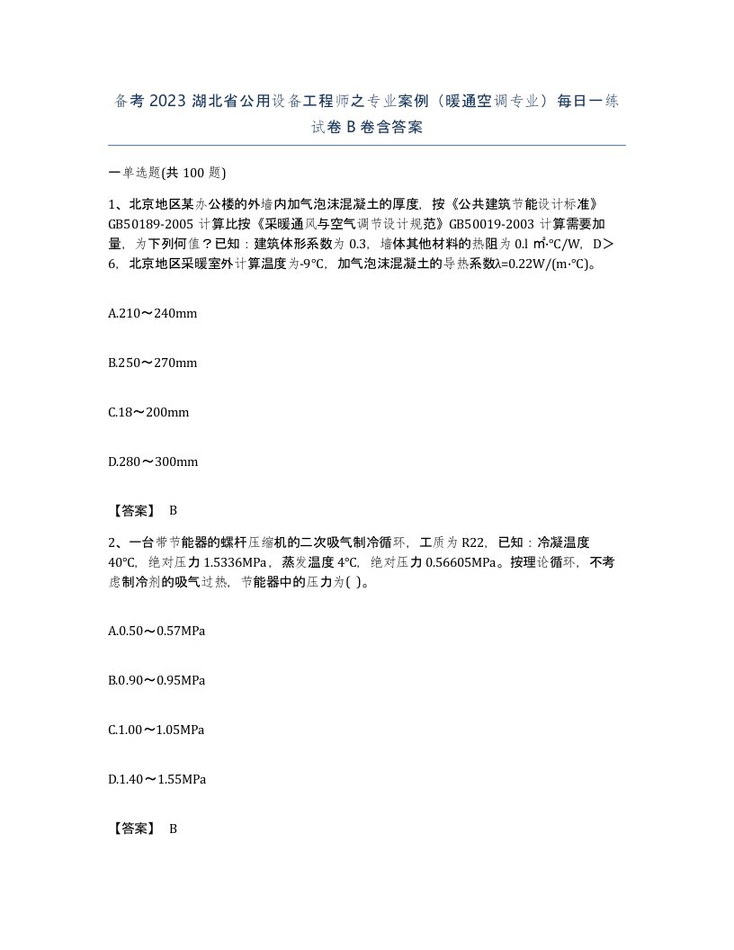 备考2023湖北省公用设备工程师之专业案例暖通空调专业每日一练试卷B卷含答案