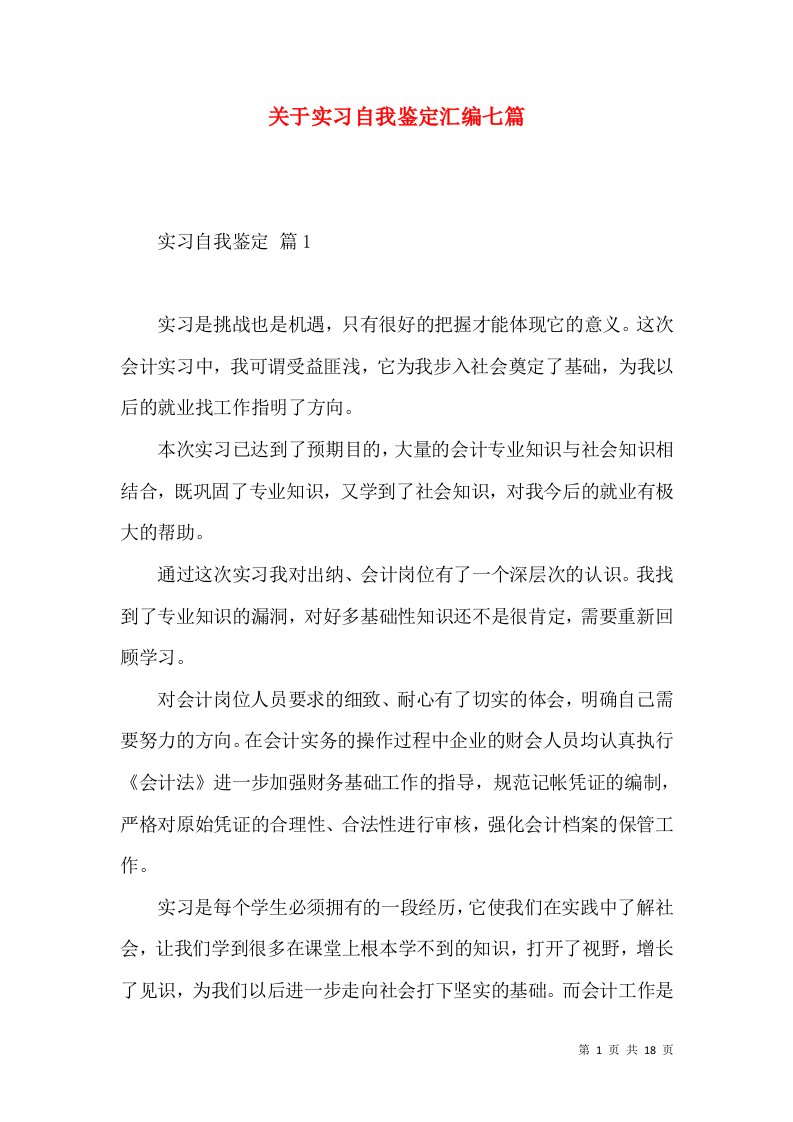 关于实习自我鉴定汇编七篇