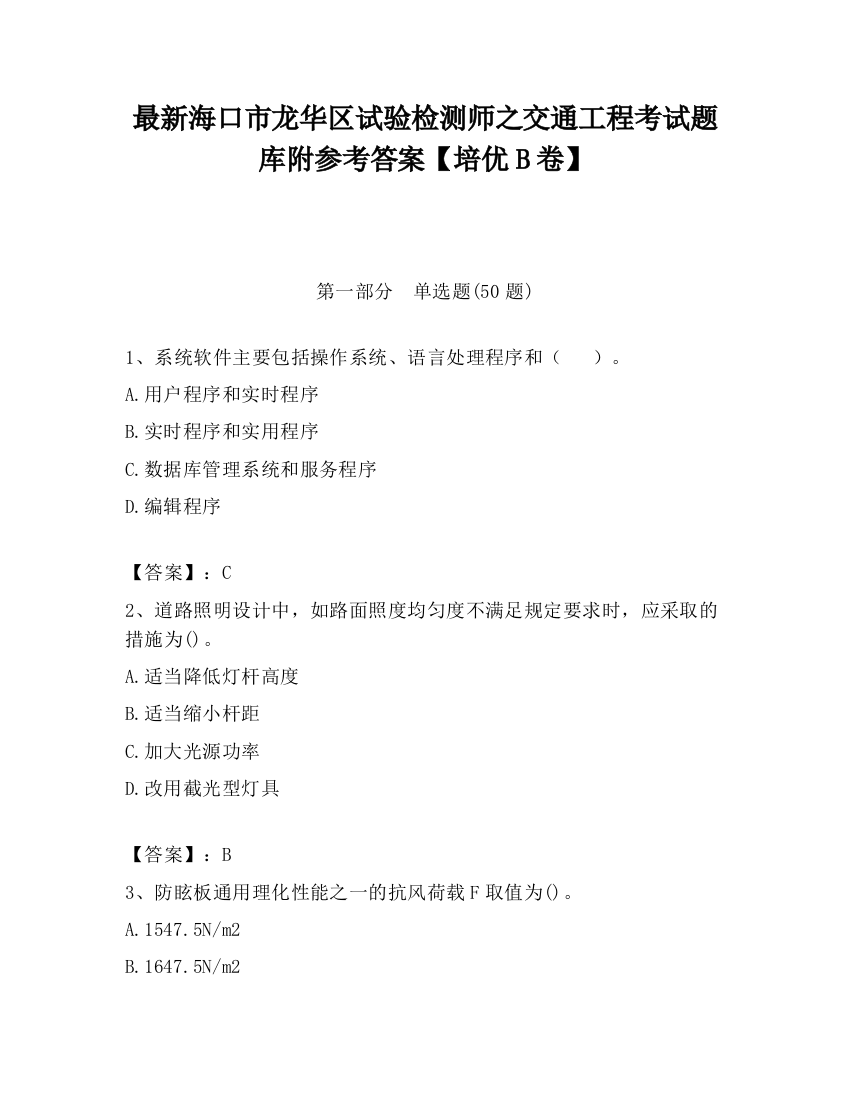 最新海口市龙华区试验检测师之交通工程考试题库附参考答案【培优B卷】