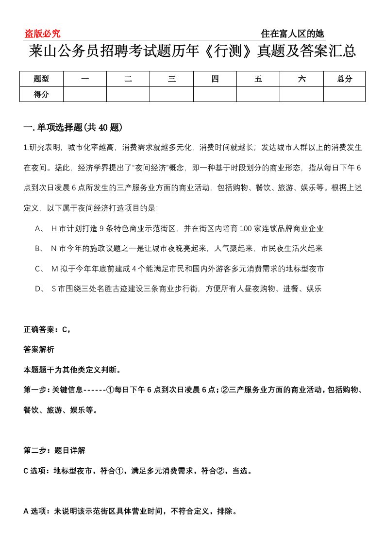 莱山公务员招聘考试题历年《行测》真题及答案汇总第0114期