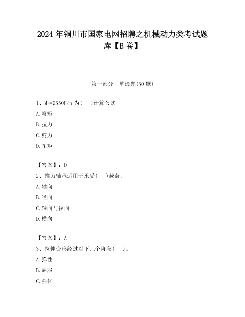 2024年铜川市国家电网招聘之机械动力类考试题库【B卷】