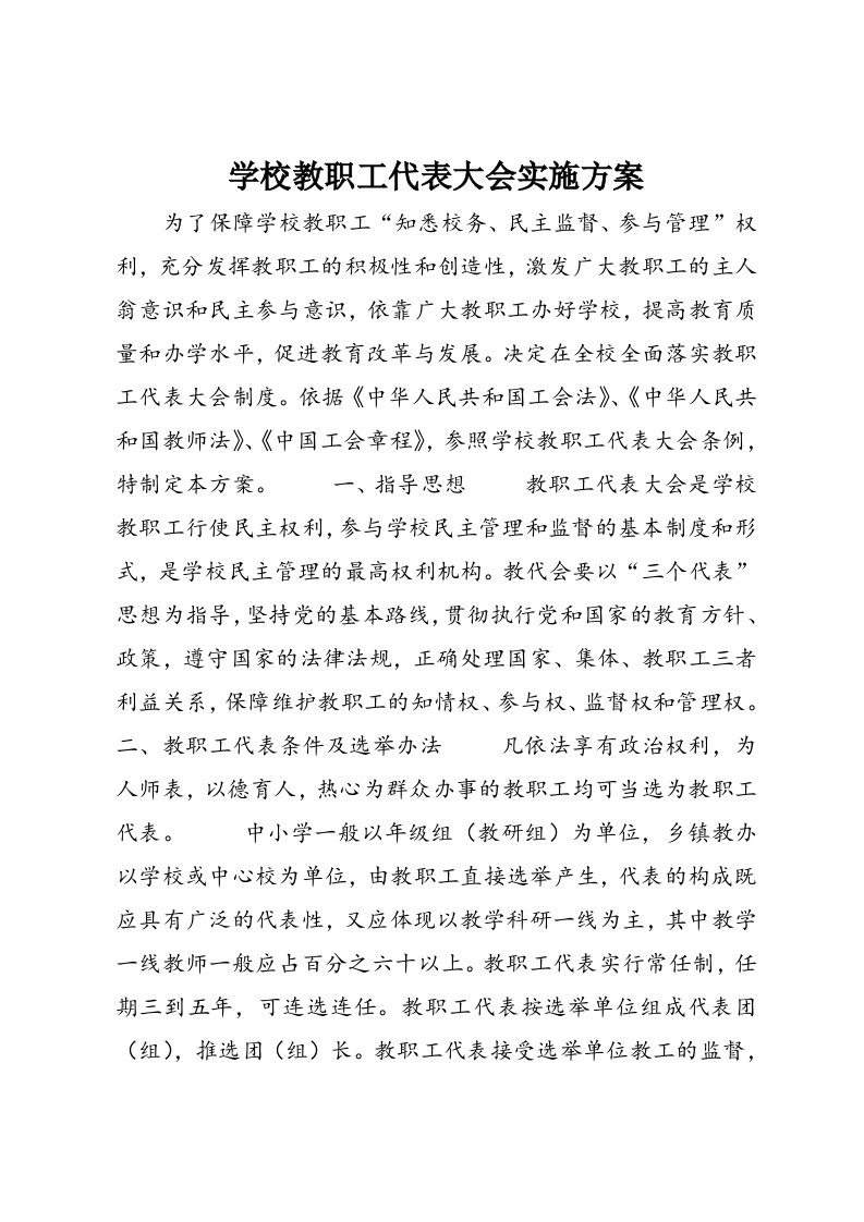 学校教职工代表大会实施方案