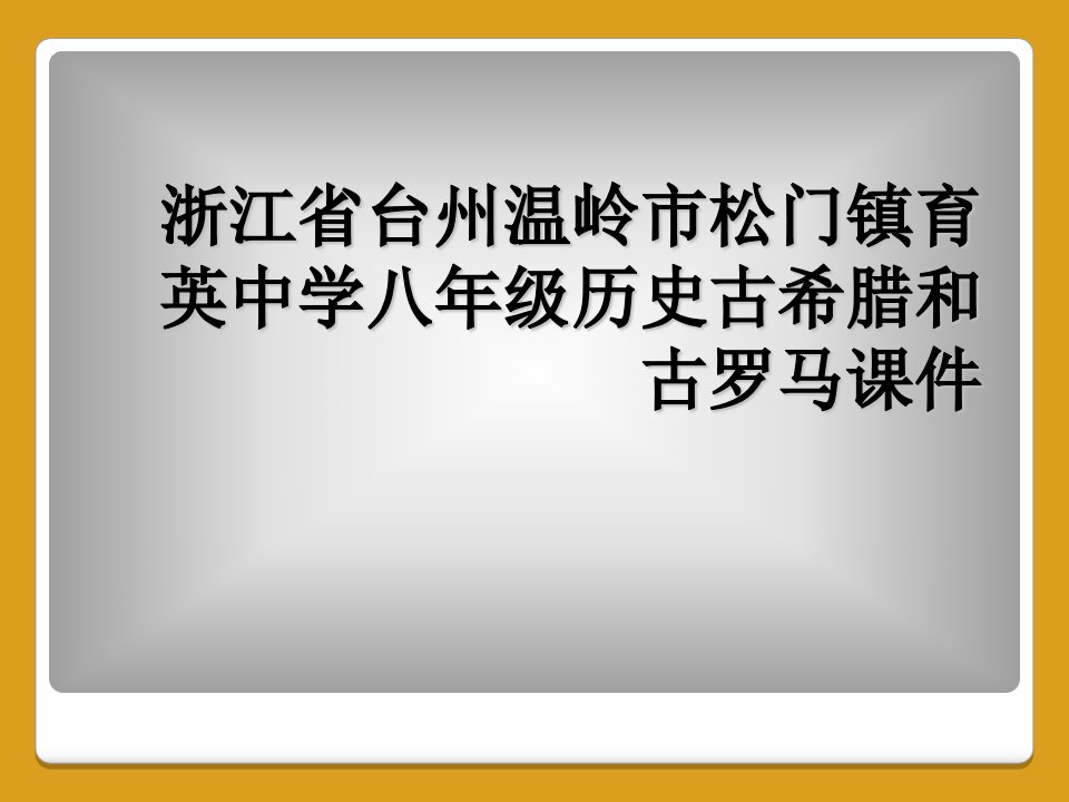 浙江省台州温岭市松门镇育英中学八年级历史古希腊和古罗马课件