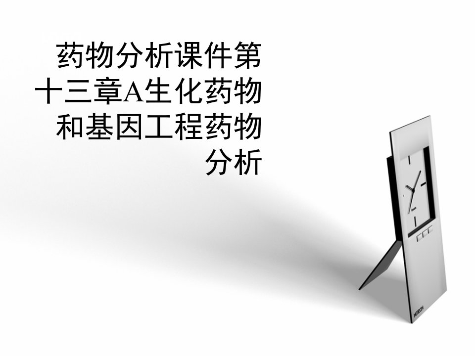 药物分析课件第十三章A生化药物和基因工程药物分析