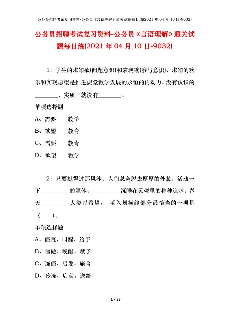 公务员招聘考试复习资料-公务员言语理解通关试题每日练2021年04月10日-9032