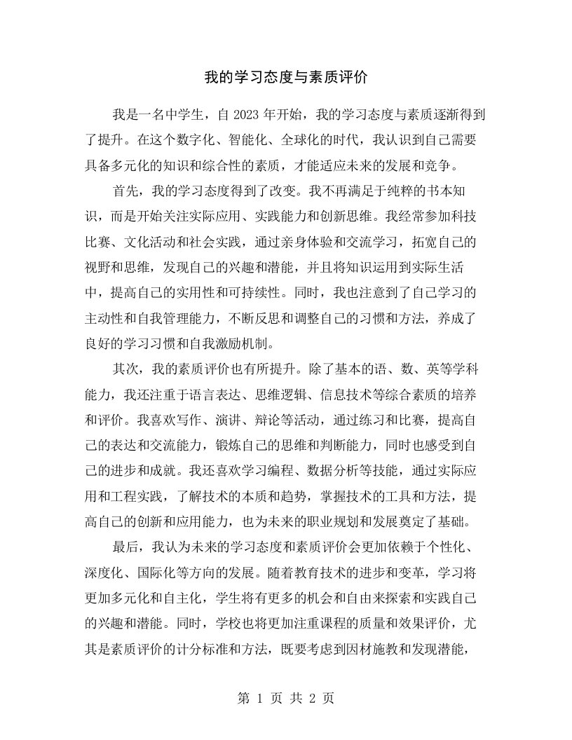 我的学习态度与素质评价