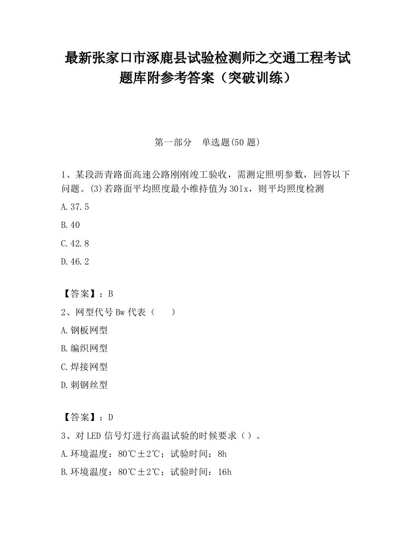 最新张家口市涿鹿县试验检测师之交通工程考试题库附参考答案（突破训练）