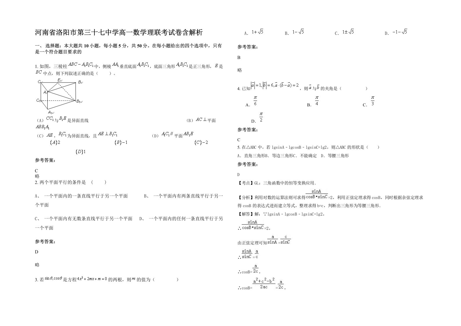 河南省洛阳市第三十七中学高一数学理联考试卷含解析