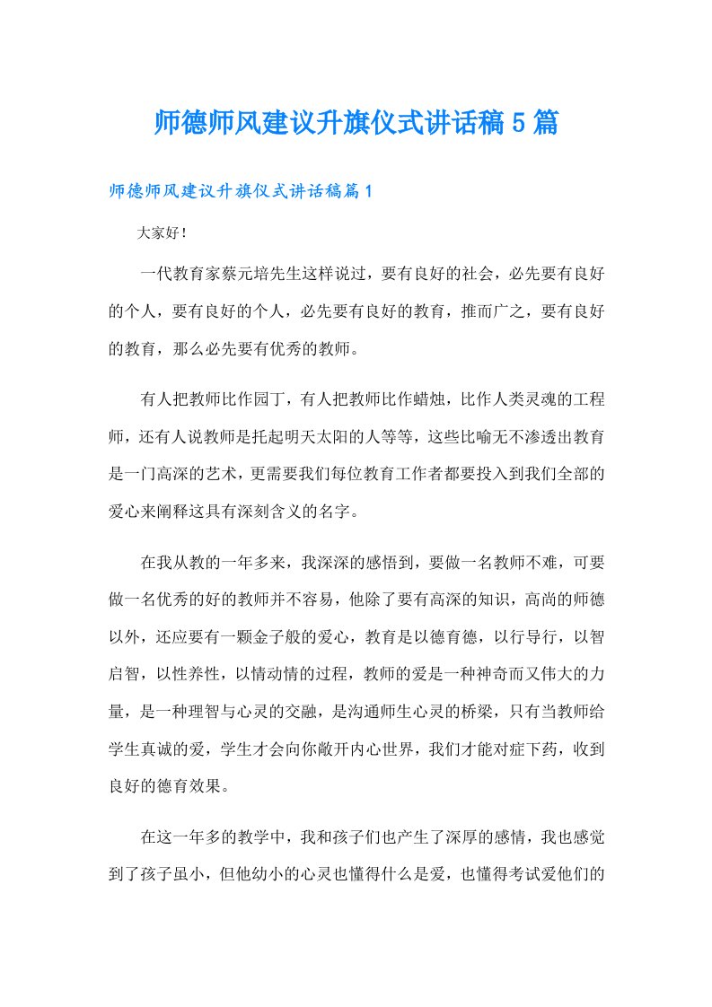 师德师风建议升旗仪式讲话稿5篇