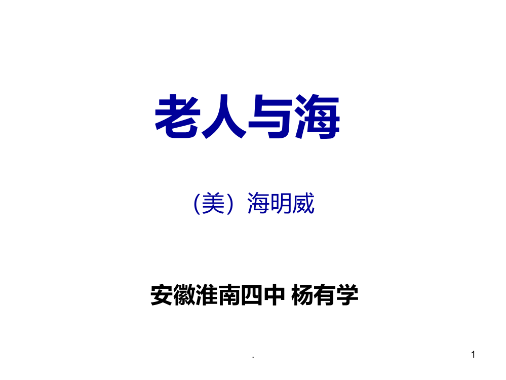 高三语文老人与海1